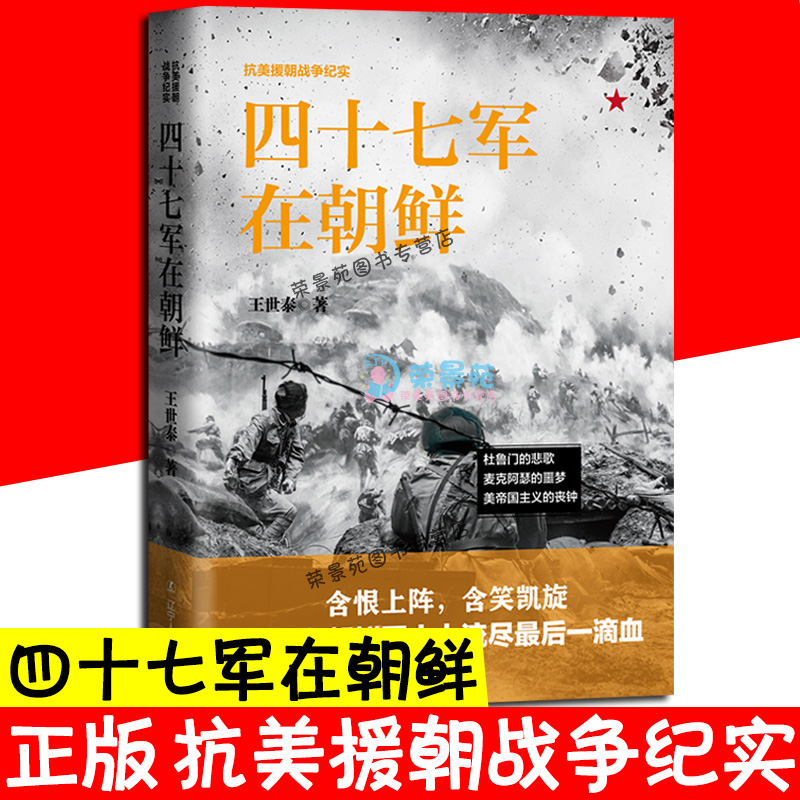 【现货正版】抗美援朝战争纪实 四十七军在朝鲜 近现代战争史军美帝国主义的丧钟 中国人民解放军中国人民志愿事理论战争纪实书籍