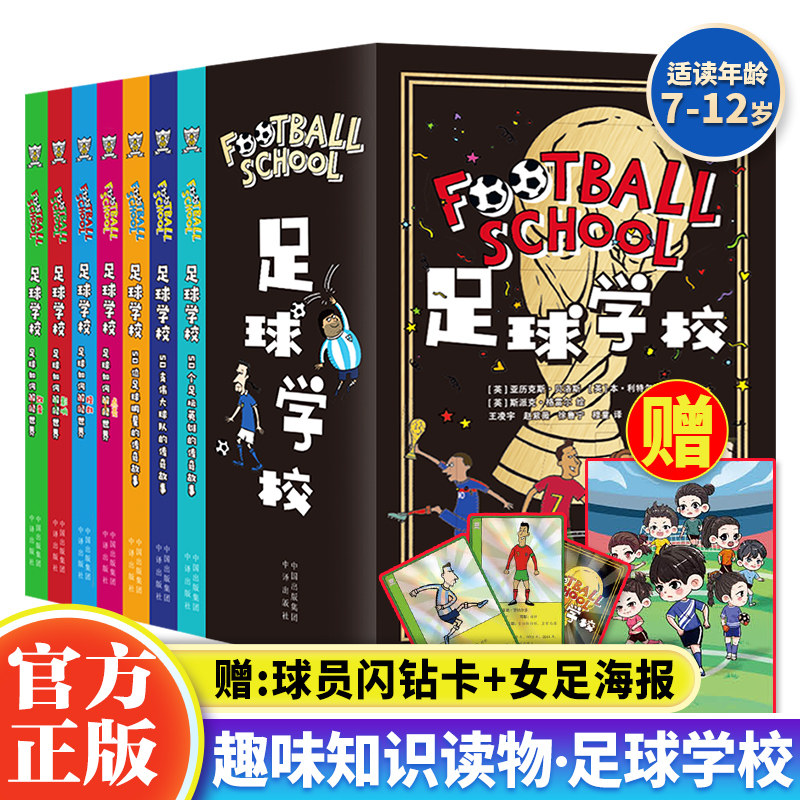 【现货正版】全套7册足球学校 50位足球明星50位足坛英雄50支伟大球队的传奇故事漫画书小学生一二三四五六年级课外书读物足球漫画