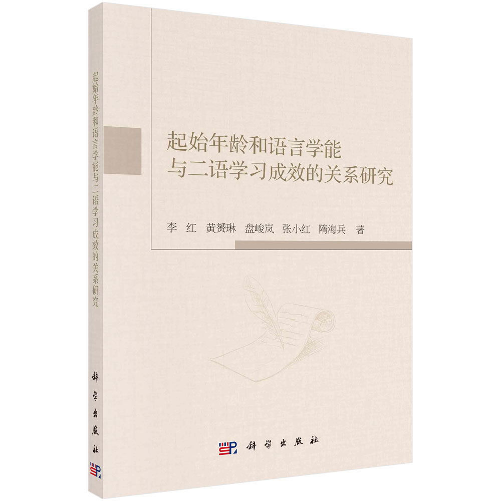 起始年龄和语言学能与二语学习成效的关系研究/李红等