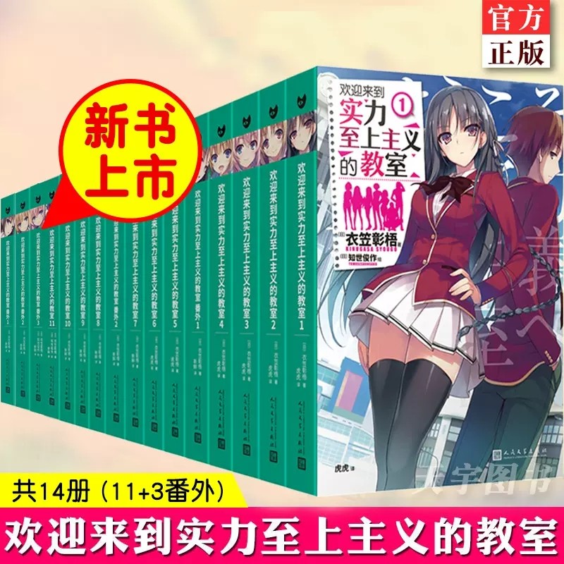 【单册任选】正版全套19册欢迎来到实力至上主义的教室小说1-11+番外123二年级篇衣笠彰梧人民文学出版社青春文学校园轻小说书籍,书籍/杂志/报纸,期刊杂志,淘宝优惠券,粉丝福利购,淘宝优惠卷