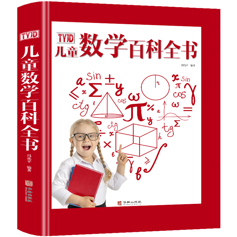 TYJD儿童数学百科全书精装 6-12岁小学烧脑思维手册可怕的科学有趣的经典数学系列训练从小爱数学课外读物书籍dk图解数学大百科