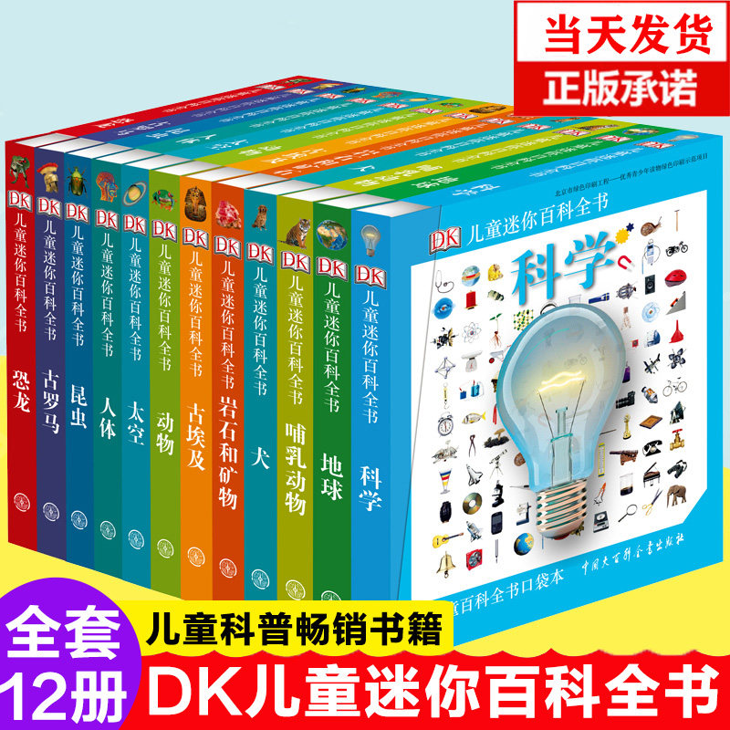 现货正版12册dk儿童迷你百科全书