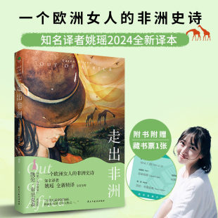 走出非洲 非洲史诗奥斯卡获奖影片 外国文学书籍 走出非洲凯伦·布里克森知名女性译者姚瑶2024全新译本一个欧洲女人 正版
