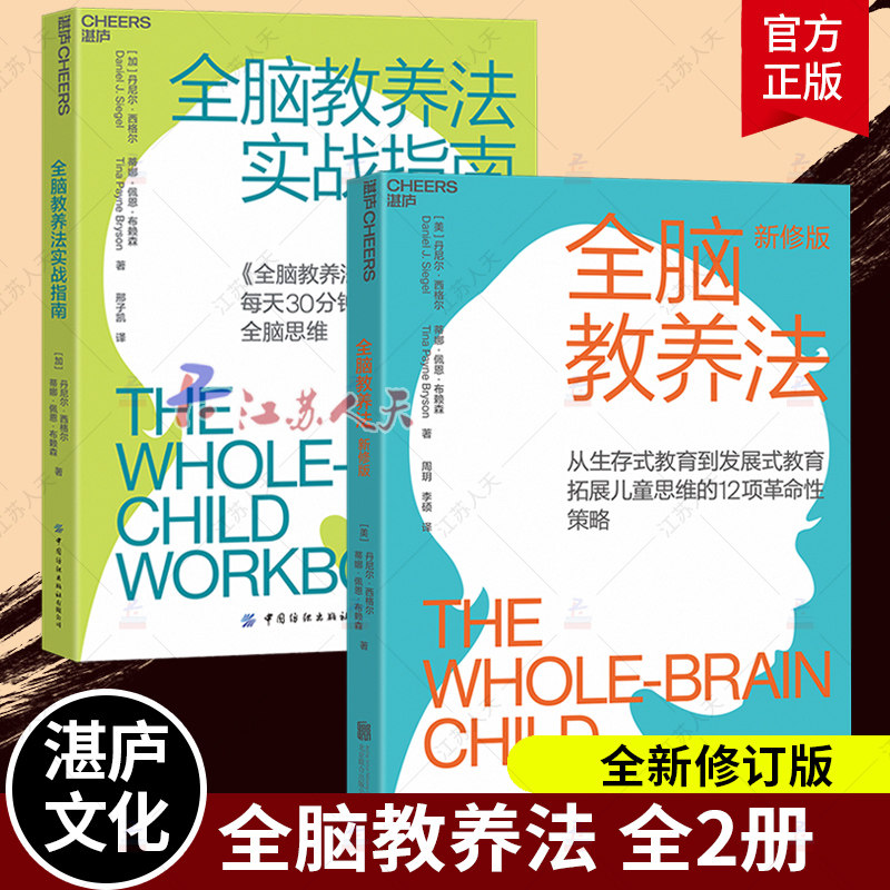 【2册】全脑教养法+实战指南