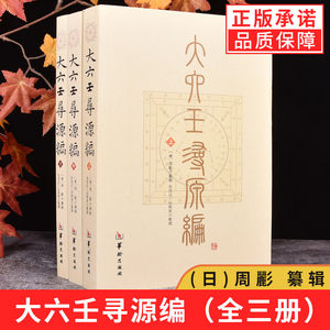 【正版包邮】大六壬寻源编上中下全三册周彲编纂华龄出版社/六壬研究中国术数教程古代周易书籍著作古代哲学易学书籍