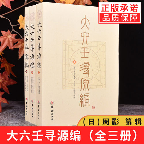【现货正版】大六壬寻源编 上中下全三册 周彲 编纂华龄出版社/六壬研究 中国术数教程 古代周易书籍著作古代哲学易学书籍