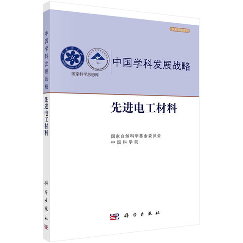 【现货正版】中国学科发展战略·先进电工材料/国家自然科学基金委员会 中国科学院 科学出版社