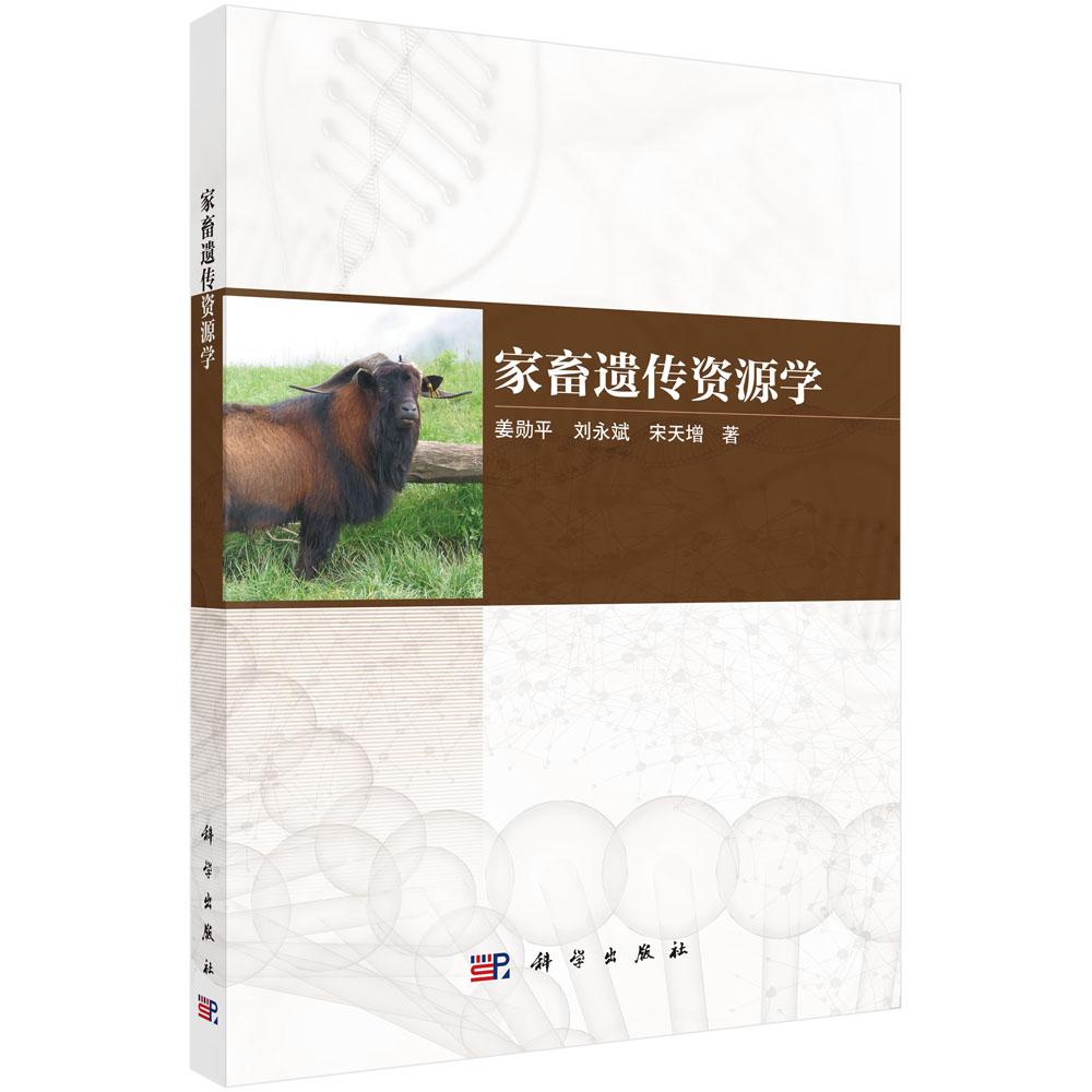 家畜遗传资源学/姜勋平 刘永斌 宋天增