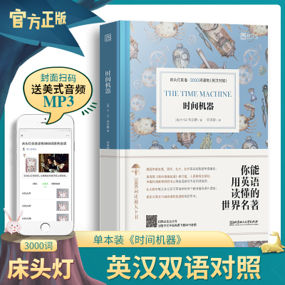 时间机器双语版英文原版书籍英语读物英汉互译中英文对照青少年初中生高中生课外阅读书外国名著原著英文原版小说床头灯英语3000词