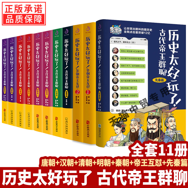 【单册任选】正版全套11册历史太好玩了古代帝王群聊唐朝秦朝明朝汉朝清朝篇各朝帝王互怼胥渡著趣说中国史趣味漫画书籍中国通史 书籍/杂志/报纸 儿童文学 原图主图