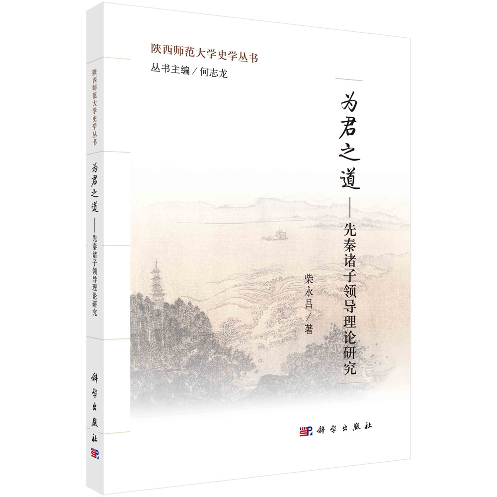 为君之道:先秦诸子领导理论研究/柴永昌
