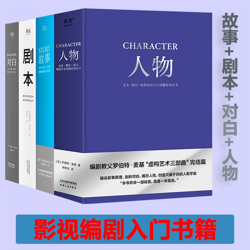 精装正版 全4册 剧本+故事+对白+人物 罗伯特麦基虚构艺术 舞台话剧电影电视剧导演创作影视写作基础教程书编剧入门书籍 果麦出品