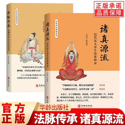 【现货正版】诸真源流 历代真人养生诀要辑录 存诚子 著 中华养生智慧丛书 法脉传承 伍柳性命心法白话 中华内丹学养生 华龄出版社