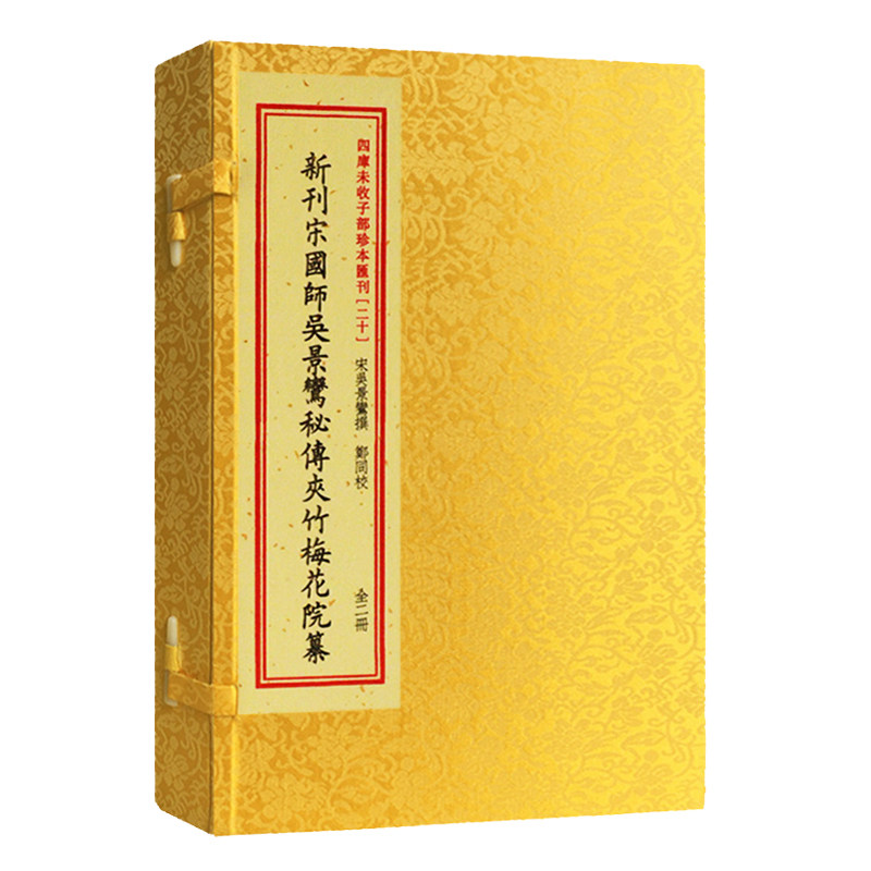 【现货正版】四库未收子部珍本汇刊.20新刊宋国师吴景鸾秘传夹竹梅花院纂 手工宣纸线装明刻本影印本寻龙点穴古代堪舆地理风水书籍