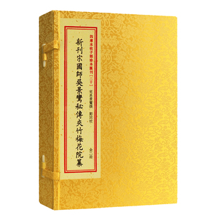 【现货正版】四库未收子部珍本汇刊.20新刊宋国师吴景鸾秘传夹竹梅花院纂 手工宣纸线装明刻本影印本寻龙点穴古代堪舆地理风水书籍