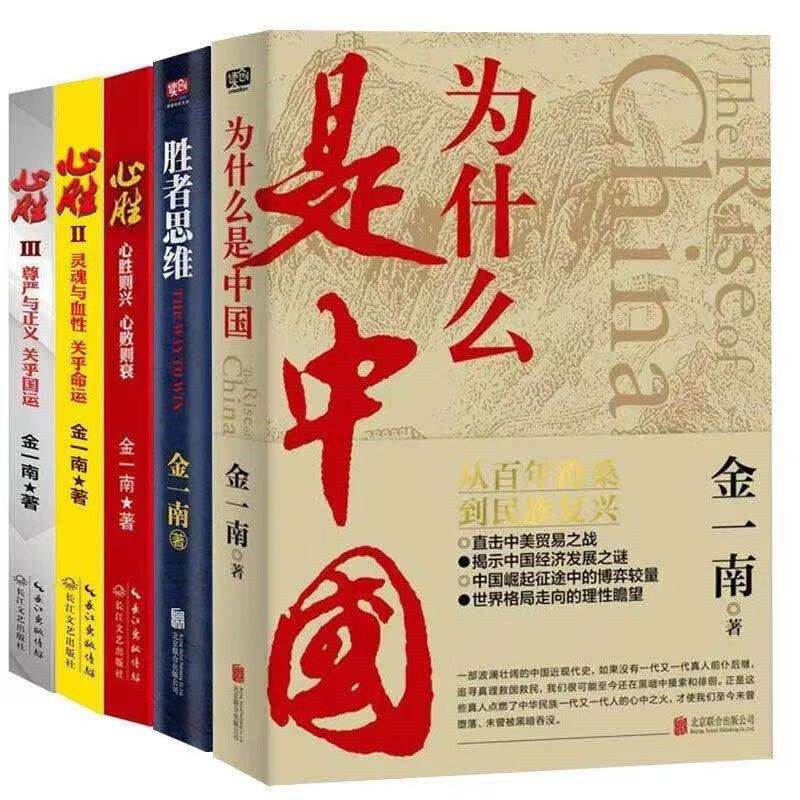 【现货正版】全套5册金一南书籍全集为什么是中国+胜者思维+心胜 苦难辉煌浴血荣光经济发展解读政治经济中国政治军事理论书籍