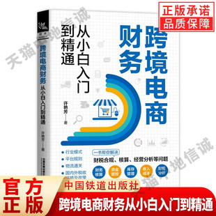 账号注操作选品运营书平台运营管理实战技巧书籍 许艳芳 跨境电商财务从小白入门到精通 亚马逊跨境电商宝典运营书籍 现货正版