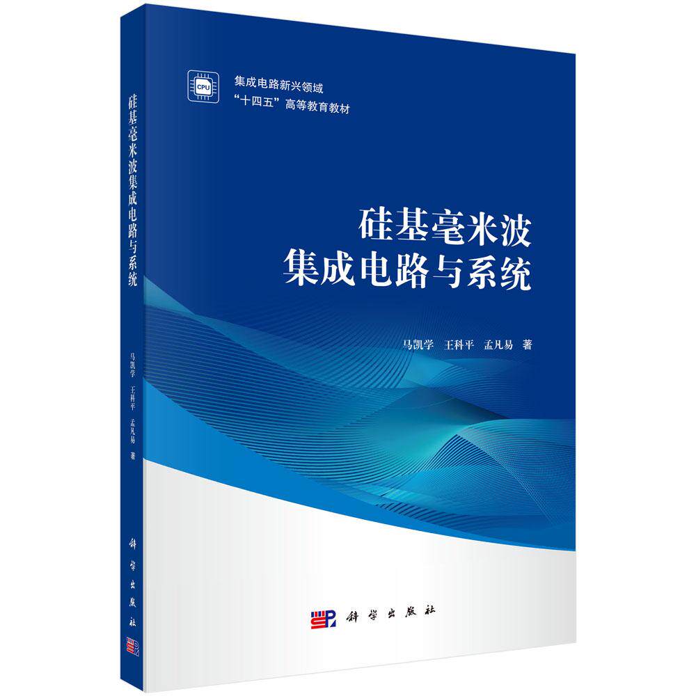 硅基毫米波集成电路与系统 马凯学 王科平 孟凡易 9787030870261