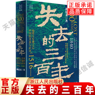 三百年 地理大发现之后中国 郭建龙中国史新作 现货正版 带你读懂明末到晚清 经纬度丛书 失去 1840 开放与封闭1516