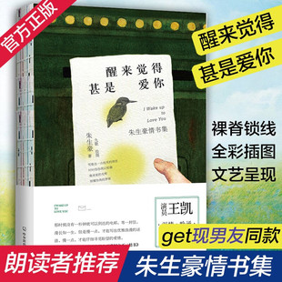 【现货正版】醒来觉得甚是爱你 朱生豪 情书情话 短句书 情诗 表白告白书 醒来后 还是 一觉醒来发现甚至喜欢你 土味语录书籍