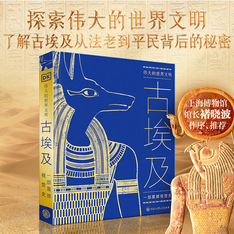 【现货正版】伟大的世界文明 古埃及 英国DK公司 著 探索法老金字塔尼罗河木乃伊古埃及文明罗马时代 艺术作品考古文物历史人物