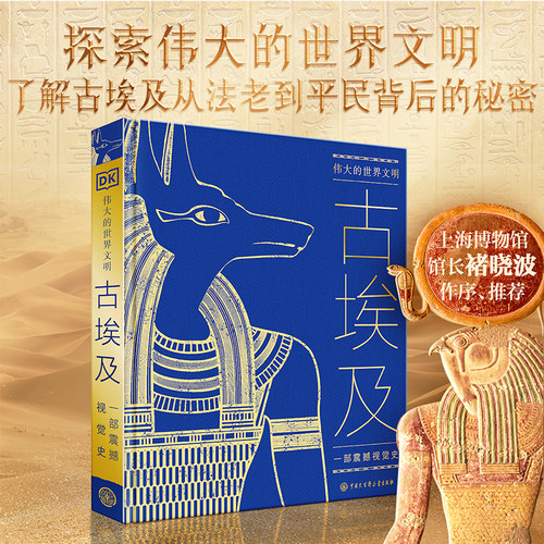 【现货正版】伟大的世界文明 古埃及 英国DK公司 著 探索法老金字塔尼罗河木乃伊古埃及文明罗马时代 艺术作品考古文物历史人物