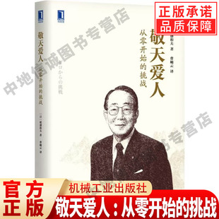 稻盛和夫经营哲学系列 敬天爱人：从零开始的挑战 2021重印版稻盛和夫 机械工业出版社 正版书籍