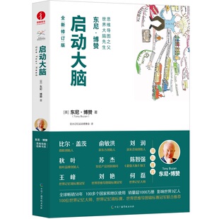 【现货正版】东尼博赞全新修订版 启动大脑 思维导图系列 大脑操作手册 小学生中学生左右脑开发逻辑思维训练书学习技巧书籍