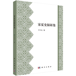 宋夏史探研集/李华瑞