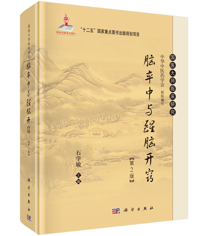 【现货正版】脑卒中与醒脑开窍 第2版 石学敏主编 国医大师临床研究丛书 石学敏醒脑开窍书籍 中医针灸临床医师阅读参考书籍