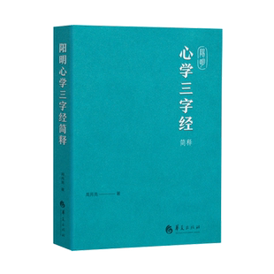【现货正版】阳明心学三字经简释 周月亮 著 华夏出版社 以传统三字经形式重构心学精髓将阳明心学的核心要义凝练为朗朗上口的韵文