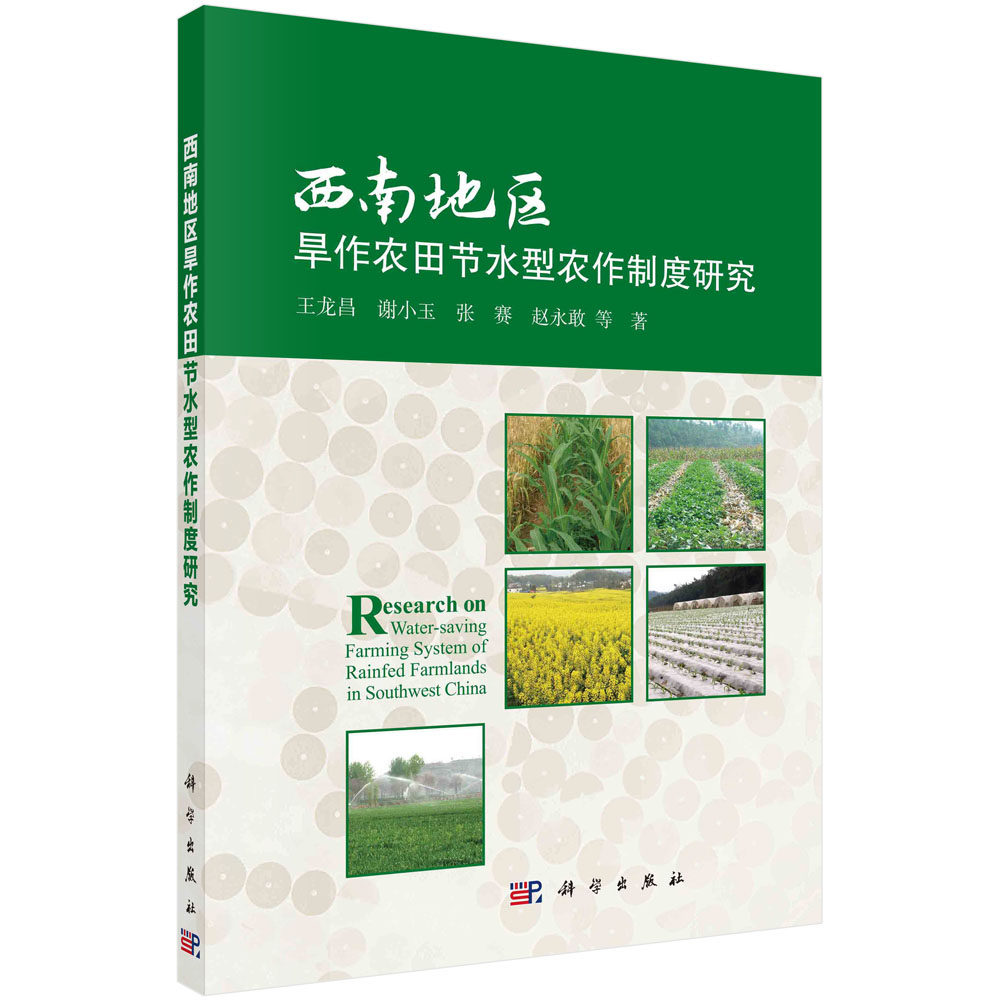 西南地区旱作农田节水型农作制度研究/王龙昌等