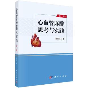 心血管麻醉思考与实践(第一辑)/李立环