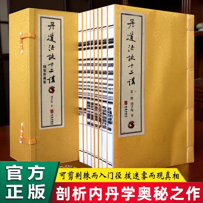 丹道法诀十二讲一函八册宣纸线装华龄出版社胡孚琛玄门秘诀欲读丹经须明可剪荆棘而入门径金丹述要中医禅密武功薪传房中术养生健身