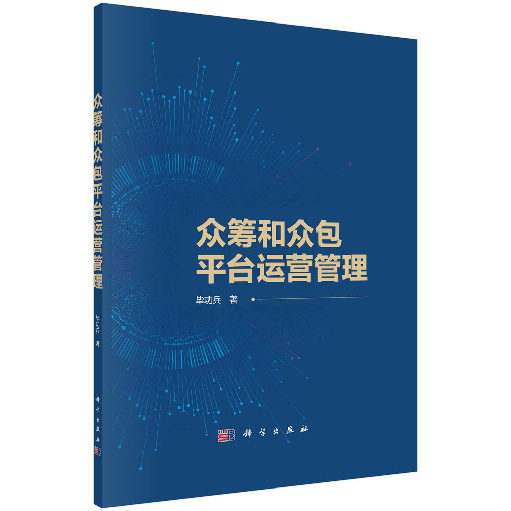 众筹和众包平台运营管理