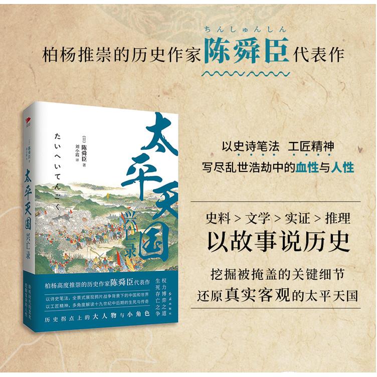 【现货正版】太平天国兴亡录  陈舜臣全景式展现鸦片战争后的中国社会和世界局势真实客观历史小说中国历史通史晚清历史书籍畅销书