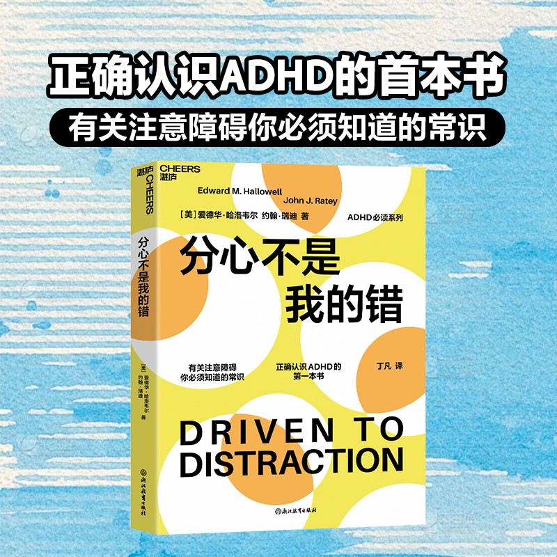 【现货正版】分心不是我的错 美 爱德华 哈洛韦尔 约翰 瑞迪 正确认识ADHD有关注意障碍你需要知道的常识 浙江教育出版社 书籍/杂志/报纸 心理学 原图主图