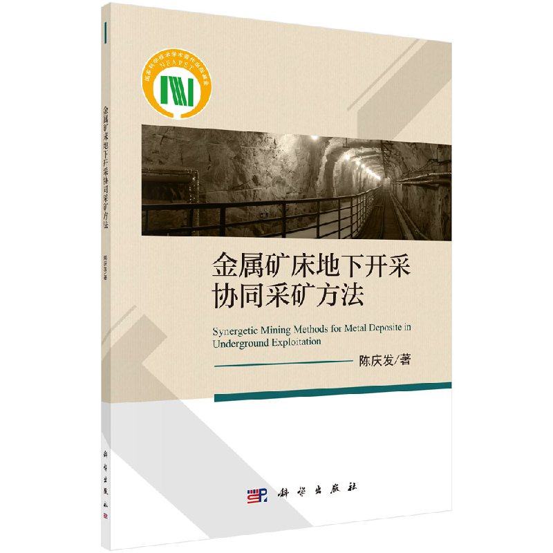 【现货正版】金属矿床地下开采协同采矿方法 陈庆发 著 科学出版社 正版书籍