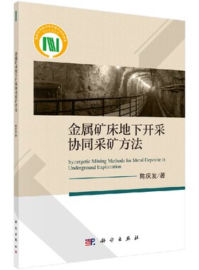 【现货正版】金属矿床地下开采协同采矿方法 陈庆发 著 科学出版社 正版书籍