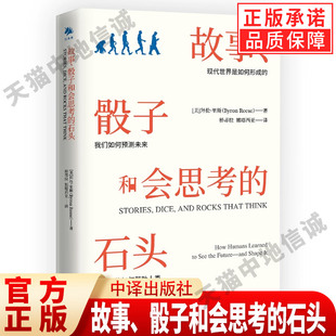 【现货正版】故事、骰子和会思考的石头 现代世界是如何形成的我们如何预测未来人工智能如何帮助人类 徐瑾 刘志毅 陈楸帆重磅推荐