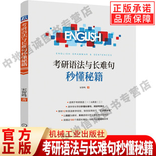 考研语法与长难句秒懂秘籍 宋智鸣 备考2023 英语一和二 插入语 倒装 定语从句 状语从句 历年真题 一笑而过 思思大王 机械工业