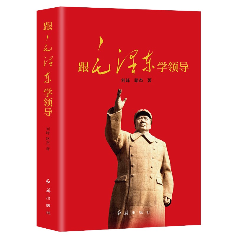 【现货正版】跟毛泽东学领导 一代伟人毛泽东生平故事 党政书籍 领导力 企业管理卓有成效的管理者毛泽东的智慧  领导思想与实践