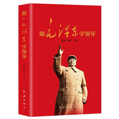【现货正版】跟毛泽东学领导 一代伟人毛泽东生平故事 党政书籍 领导力 企业管理卓有成效的管理者毛泽东的智慧  领导思想与实践