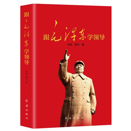 【现货正版】跟毛泽东学领导 一代伟人毛泽东生平故事 党政书籍 领导力 企业管理卓有成效的管理者毛泽东的智慧  领导思想与实践