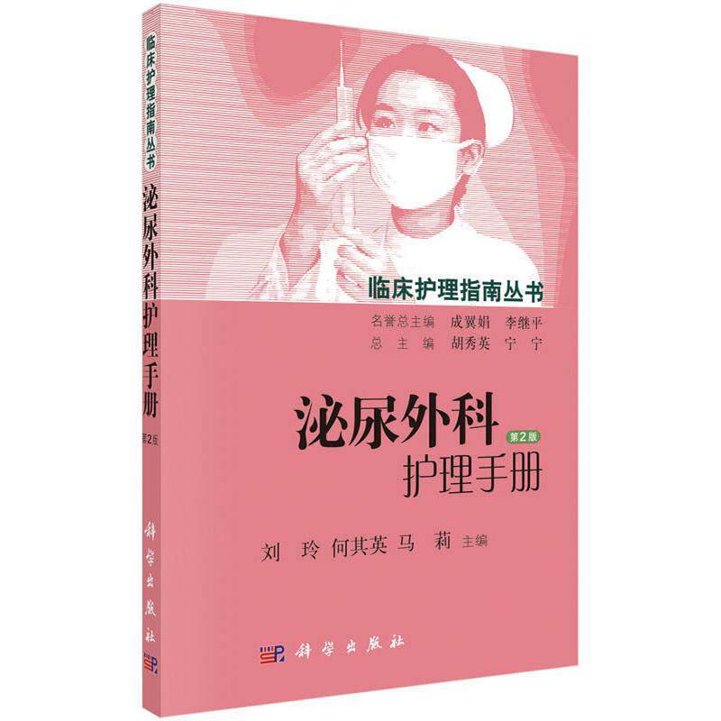 【现货正版】泌尿外科护理手册（第2版）刘玲 何其英 马莉 等编 临床护理指南丛书 科学出版社 正版书籍