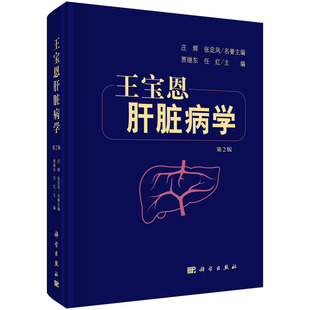 任红 贾继东 王宝恩肝脏病学 第2版
