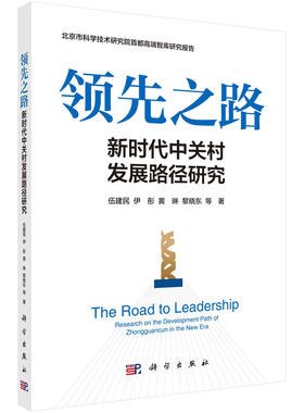 领先之路：新时代中关村发展路径研究
