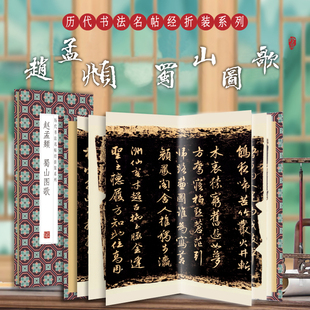 【现货正版】赵孟頫 蜀山图歌 历代书法名帖经折装系列鉴赏帖中国古代书法名家作品赏析书法字帖成人练字帖名家书法鉴赏书法临摹贴