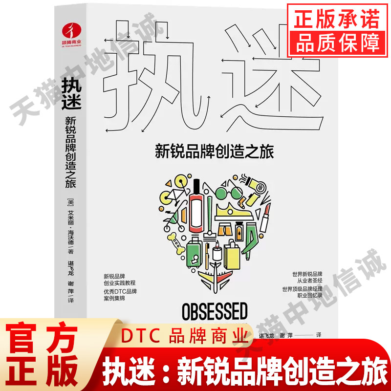 【现货正版】执迷 新锐品牌创造之旅  企业管理战略研究市场营销 DTC品牌商业 风投 艾米丽·海沃德