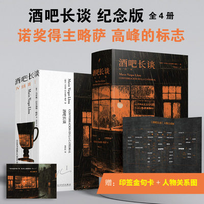 【赠印签金句卡+人物关系图】正版全套4册酒吧长谈纪念版刷边 略萨作品 一部充满能量激情和勇气的伟大小说 人民文学出版社
